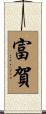 富賀 Scroll