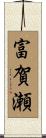 富賀瀬 Scroll