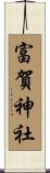 富賀神社 Scroll