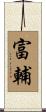 富輔 Scroll