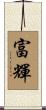 富輝 Scroll