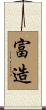 富造 Scroll