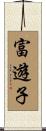 富遊子 Scroll