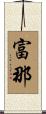 富那 Scroll