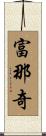 富那奇 Scroll
