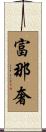 富那奢 Scroll