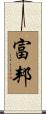富邦 Scroll