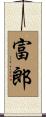 富郎 Scroll