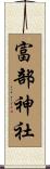 富部神社 Scroll