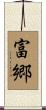 富郷 Scroll