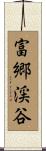 富郷渓谷 Scroll