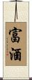 富酒 Scroll