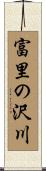富里の沢川 Scroll