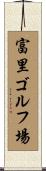 富里ゴルフ場 Scroll