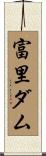 富里ダム Scroll