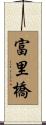 富里橋 Scroll