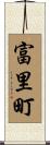 富里町 Scroll