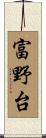 富野台 Scroll