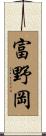 富野岡 Scroll