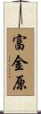 富金原 Scroll