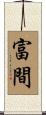 富間 Scroll