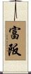 富阪 Scroll
