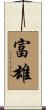 富雄 Scroll