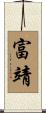 富靖 Scroll