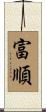 富順 Scroll