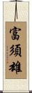 富須雄 Scroll