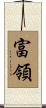 富領 Scroll
