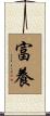 富養 Scroll