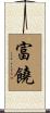 富饒 Scroll