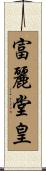 富麗堂皇 Scroll