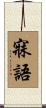 寐語 Scroll