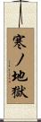 寒ノ地獄 Scroll