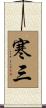 寒三 Scroll