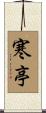 寒亭 Scroll