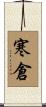 寒倉 Scroll