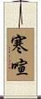 寒喧 Scroll