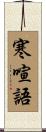 寒喧語 Scroll