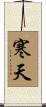 寒天 Scroll