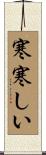 寒寒しい Scroll