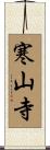 寒山寺 Scroll