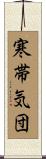寒帯気団 Scroll