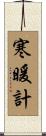寒暖計 Scroll