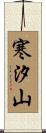 寒汐山 Scroll