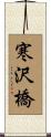 寒沢橋 Scroll