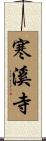 寒溪寺 Scroll