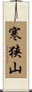 寒狭山 Scroll